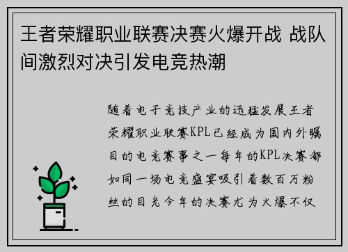 王者荣耀职业联赛决赛火爆开战 战队间激烈对决引发电竞热潮