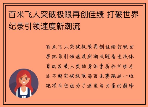 百米飞人突破极限再创佳绩 打破世界纪录引领速度新潮流