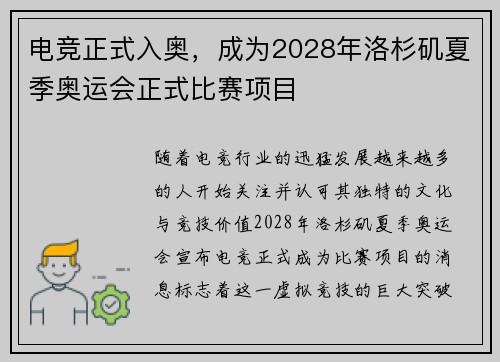电竞正式入奥，成为2028年洛杉矶夏季奥运会正式比赛项目