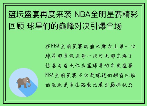 篮坛盛宴再度来袭 NBA全明星赛精彩回顾 球星们的巅峰对决引爆全场