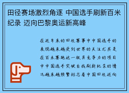 田径赛场激烈角逐 中国选手刷新百米纪录 迈向巴黎奥运新高峰