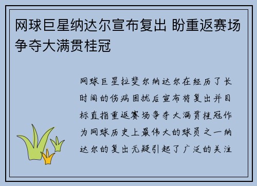 网球巨星纳达尔宣布复出 盼重返赛场争夺大满贯桂冠