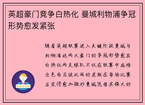 英超豪门竞争白热化 曼城利物浦争冠形势愈发紧张