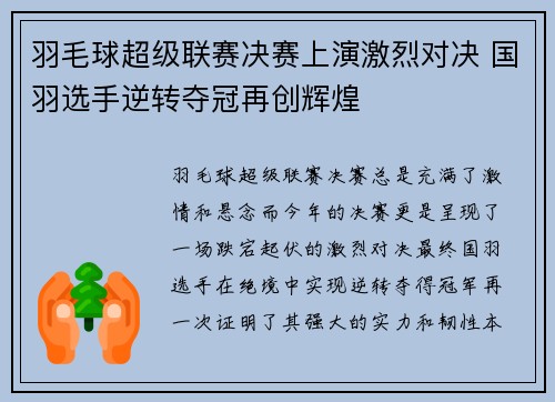 羽毛球超级联赛决赛上演激烈对决 国羽选手逆转夺冠再创辉煌