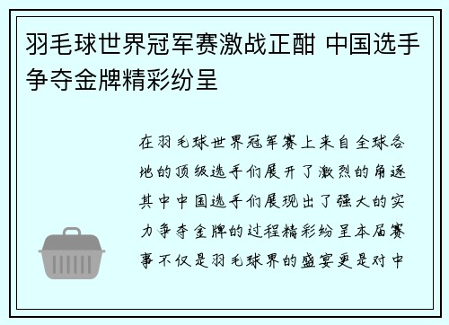 羽毛球世界冠军赛激战正酣 中国选手争夺金牌精彩纷呈