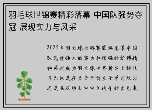 羽毛球世锦赛精彩落幕 中国队强势夺冠 展现实力与风采