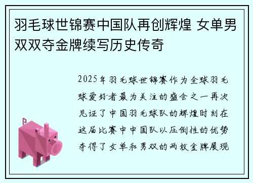 羽毛球世锦赛中国队再创辉煌 女单男双双夺金牌续写历史传奇