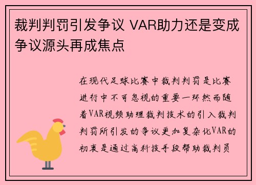 裁判判罚引发争议 VAR助力还是变成争议源头再成焦点