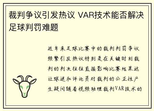 裁判争议引发热议 VAR技术能否解决足球判罚难题