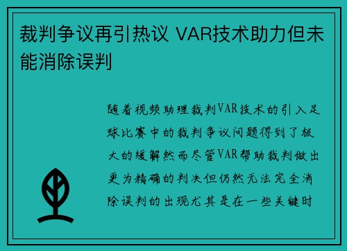 裁判争议再引热议 VAR技术助力但未能消除误判