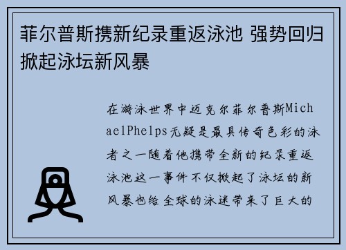 菲尔普斯携新纪录重返泳池 强势回归掀起泳坛新风暴