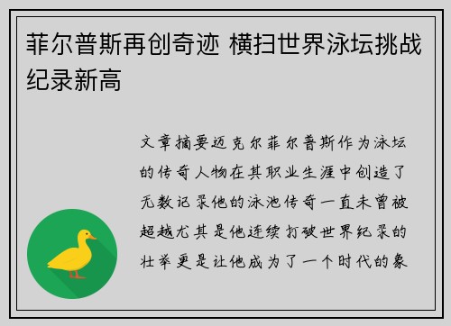 菲尔普斯再创奇迹 横扫世界泳坛挑战纪录新高