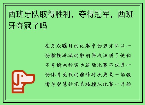西班牙队取得胜利，夺得冠军，西班牙夺冠了吗