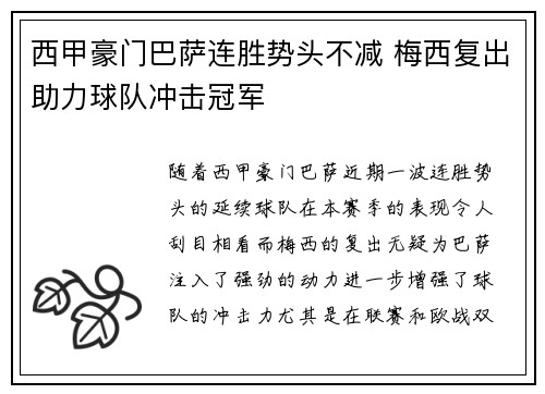 西甲豪门巴萨连胜势头不减 梅西复出助力球队冲击冠军