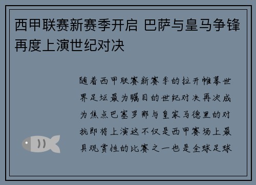西甲联赛新赛季开启 巴萨与皇马争锋再度上演世纪对决