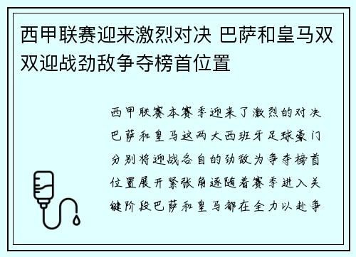 西甲联赛迎来激烈对决 巴萨和皇马双双迎战劲敌争夺榜首位置