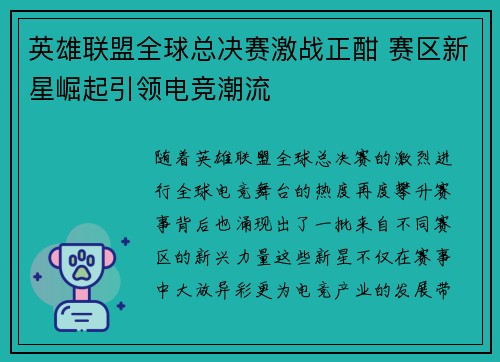 英雄联盟全球总决赛激战正酣 赛区新星崛起引领电竞潮流