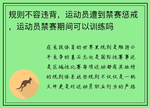 规则不容违背，运动员遭到禁赛惩戒，运动员禁赛期间可以训练吗