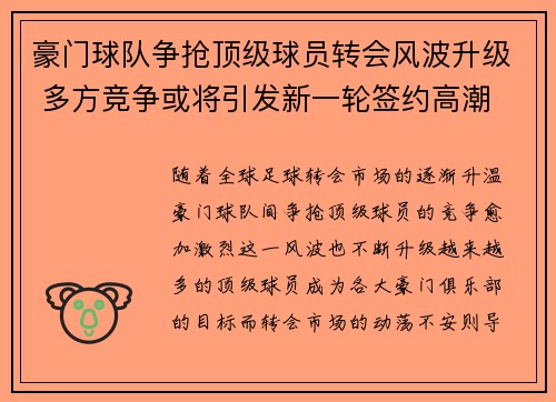 豪门球队争抢顶级球员转会风波升级 多方竞争或将引发新一轮签约高潮