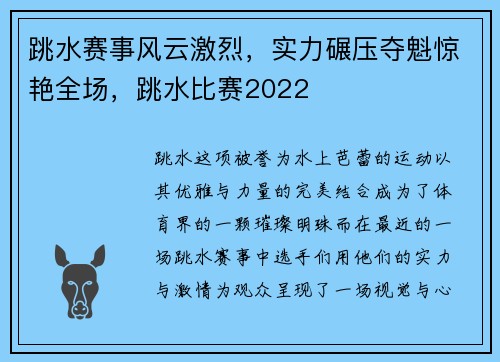 跳水赛事风云激烈，实力碾压夺魁惊艳全场，跳水比赛2022
