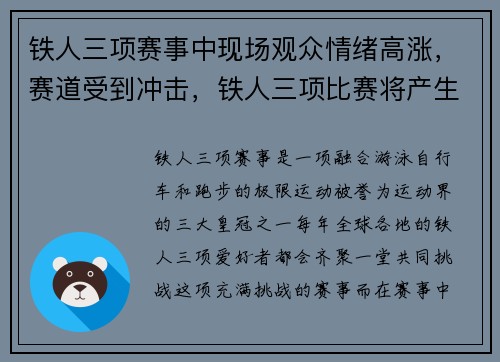 铁人三项赛事中现场观众情绪高涨，赛道受到冲击，铁人三项比赛将产生几枚金牌