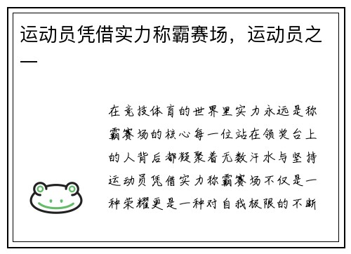 运动员凭借实力称霸赛场，运动员之一