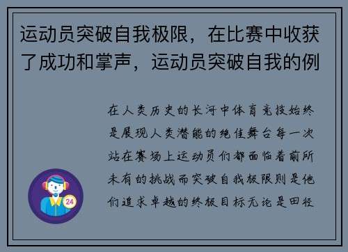 运动员突破自我极限，在比赛中收获了成功和掌声，运动员突破自我的例子