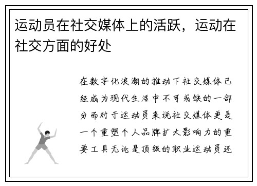 运动员在社交媒体上的活跃，运动在社交方面的好处