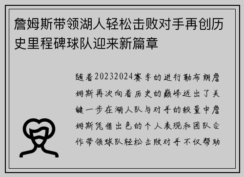 詹姆斯带领湖人轻松击败对手再创历史里程碑球队迎来新篇章