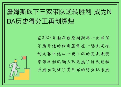 詹姆斯砍下三双带队逆转胜利 成为NBA历史得分王再创辉煌