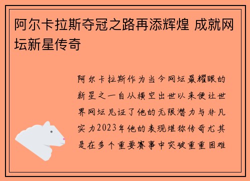 阿尔卡拉斯夺冠之路再添辉煌 成就网坛新星传奇