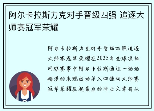 阿尔卡拉斯力克对手晋级四强 追逐大师赛冠军荣耀