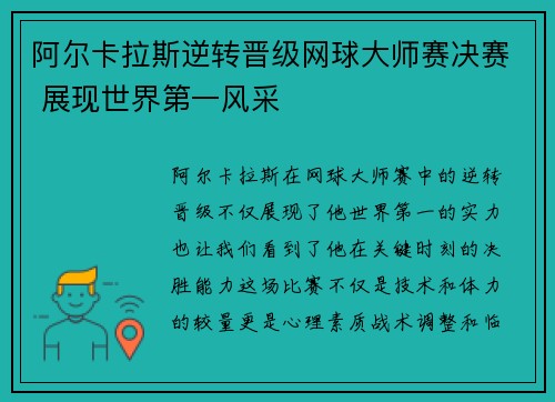 阿尔卡拉斯逆转晋级网球大师赛决赛 展现世界第一风采
