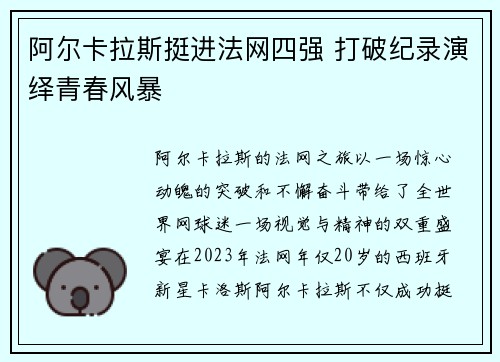 阿尔卡拉斯挺进法网四强 打破纪录演绎青春风暴