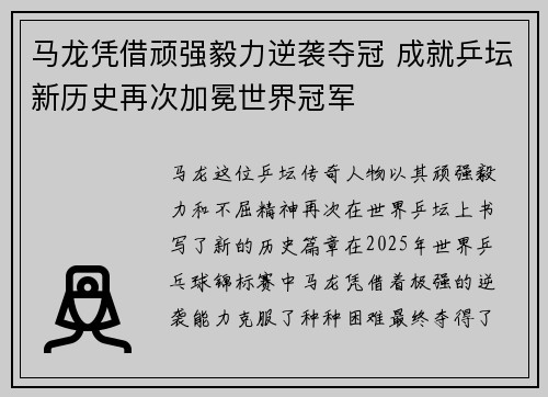 马龙凭借顽强毅力逆袭夺冠 成就乒坛新历史再次加冕世界冠军