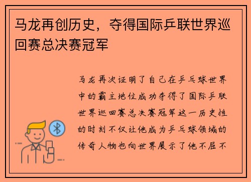 马龙再创历史，夺得国际乒联世界巡回赛总决赛冠军