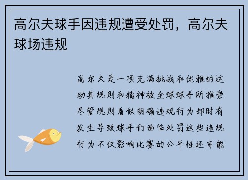高尔夫球手因违规遭受处罚，高尔夫球场违规
