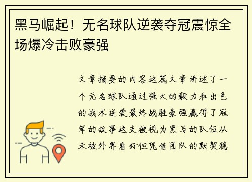 黑马崛起！无名球队逆袭夺冠震惊全场爆冷击败豪强