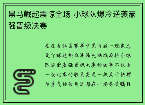 黑马崛起震惊全场 小球队爆冷逆袭豪强晋级决赛