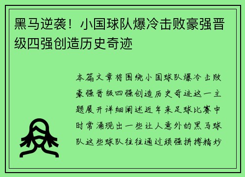 黑马逆袭！小国球队爆冷击败豪强晋级四强创造历史奇迹