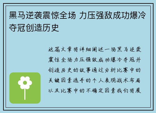 黑马逆袭震惊全场 力压强敌成功爆冷夺冠创造历史