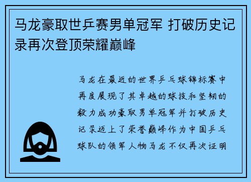 马龙豪取世乒赛男单冠军 打破历史记录再次登顶荣耀巅峰