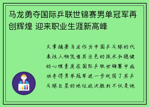 马龙勇夺国际乒联世锦赛男单冠军再创辉煌 迎来职业生涯新高峰