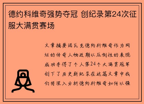 德约科维奇强势夺冠 创纪录第24次征服大满贯赛场