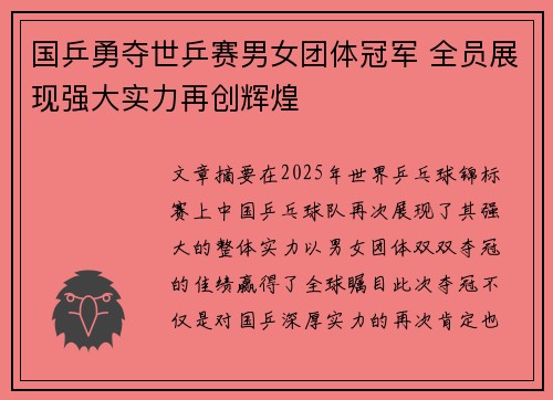 国乒勇夺世乒赛男女团体冠军 全员展现强大实力再创辉煌