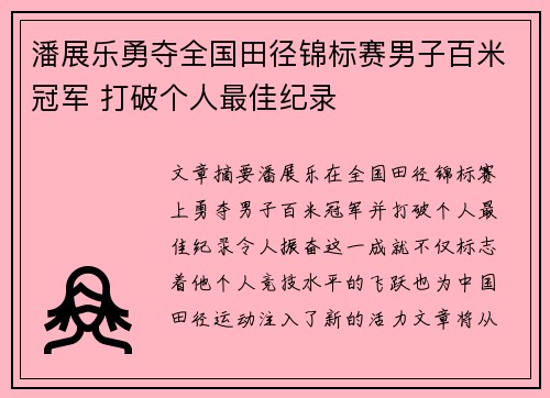潘展乐勇夺全国田径锦标赛男子百米冠军 打破个人最佳纪录