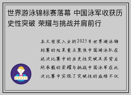 世界游泳锦标赛落幕 中国泳军收获历史性突破 荣耀与挑战并肩前行