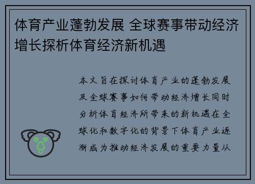 体育产业蓬勃发展 全球赛事带动经济增长探析体育经济新机遇