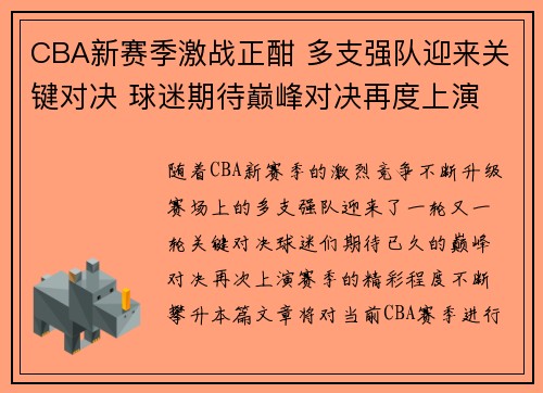 CBA新赛季激战正酣 多支强队迎来关键对决 球迷期待巅峰对决再度上演