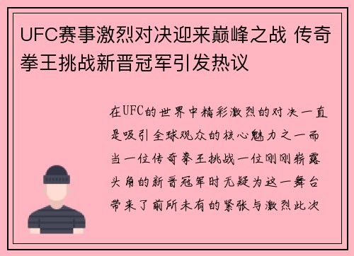 UFC赛事激烈对决迎来巅峰之战 传奇拳王挑战新晋冠军引发热议